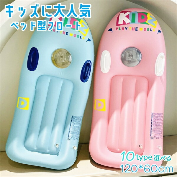 Rakuten - 浮き輪 子供用 フロート キッズ 浮き具 子供 ベッド型 フロート エアーマット プール 海 水遊び 海水浴 ビーチ スイミング 夏 レジャー プール遊び 海遊び ビーチ リゾート 旅行 アウトドア 夏休み 家族 お出かけ 水泳練習 透明窓付き 見える 水遊び
