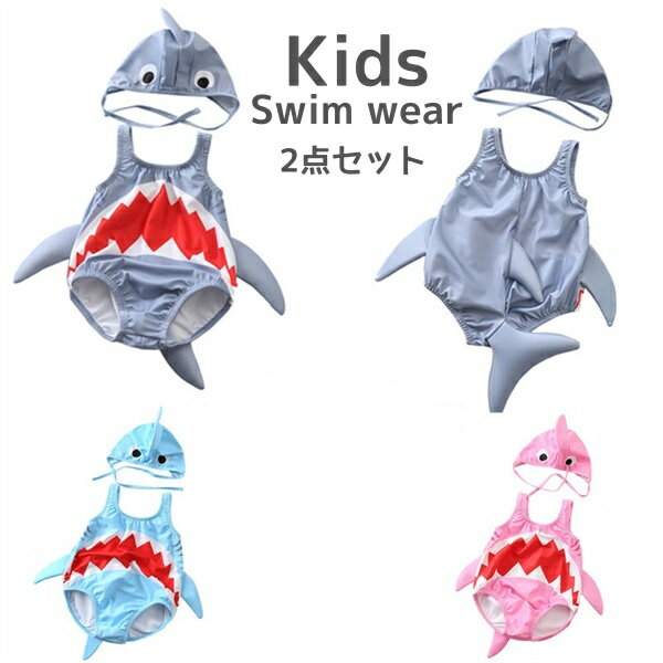 Rakuten - 【水着 / SWIM】子供 水着　夏バーゲン サメ キッズ 水着 2点セット　男の子 女の子 兼用 ロンパース オールインワン キャップ付 ストレッチ ラッシュガード ラッシュスーツ子供 男児 子供水着