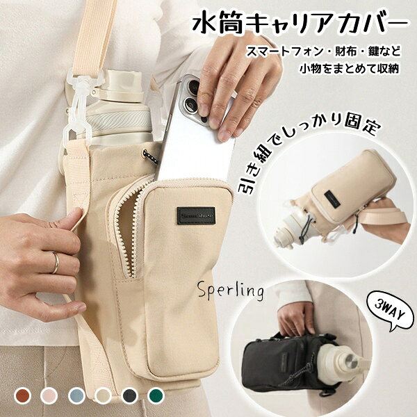 商品情報発送について：◆即納商品以外で、メーカーから取り寄せを致しますので、7日間前後お時間を頂いております。◆在庫確認、配送状況、休日を間にする事により、予定より遅くなる可能性がございます。◆当店ではラッピングのサービスを行っておりません、ご了承くださいませ。メールについて：●メール返信とご注文対応は、平日10：00〜18：00頃に対応しております。●携帯メールでの登録は迷惑メールによりメールが届かない場合がございます。返品について：●返品ご希望の際は商品到着から3日以内に必ず当店までご連絡をお願いいたします。●ご連絡がない場合の返品はご遠慮ください。●ご連絡を頂けましたらスムーズに対応できますので、ご協力いただけますようお願い申し上げます。●お客様都合の返品返金について、返品送料はお客様負担なります。返金金額は商品単価の85％になります。【返品交換・包装について】初期不良品以外の返品、交換は、お断りしております。「イメージと違う」「サイズ合わない」「臭いが気になる」等のご理由での返品、交換は一切受け付けておりません。出来るだけ低価格で商品を提供できるように、一部の商品は包装を簡略化しております。追加送料について：●沖縄（全域）、北海道（全域）、鹿児島（全域）は追加送料がかかる場合があります。その場合には改めてご連絡差し上げますので、ご了承の程よろしくお願いいたします。●●●※当店では明細書・領収書は商品と同封しておりません。※必要な際はご注文時の確認画面の備考欄にて記載の上ご注文をお願いいたします。※(領収書の宛名など必要事項を合わせてご記入しご連絡ください。) ※予めご了承くださいませ 。2020年4月から領収書は用紙ではなく電子版PDFに変更いたしました。ご了承をお願いいたします。当店では複数店舗での在庫共有をしており、システムで在庫の調整を行っておりますが、ご注文が集中した場合、在庫にズレが生じることがございます。在庫数の更新が間に合わずご注文頂きました商品が欠品となり、後ほどご連絡させていただく場合もございます。ご回答いただけない場合、商品のお届けの遅延や、注文がキャンセルとなる場合がございます。関連キーワード水筒カバー ボトルホルダー メッシュ 水筒ケース ボトルカバー 水筒ケース 水筒ホルダー　ボトルホルダー 水筒ケース 水筒カバー 傘ケース ショルダー メッシュ シンプル おしゃれ ボトルスリング ペットボトルホルダー カバー ボトルケース ドリンクホルダー 男女兼用 小物入れ 通勤 犬 お散歩 ドリンクホルダー　水筒カバー オシャレ キッズ 小学生 子供 大人 男性 女性 水筒カバー 300ml 水筒カバー 600ml ペットボトルカバー ペットボトルケース 遠足 入学 通勤 通学 遠足 シンプル ドリンクホルダー ボトルカバー ドリンクテイクアウトホルダー ショルダー ボトルホルダー 水筒ケース メッシュ シンプル アウトドア 水筒カバー ショルダー 水筒カバー 女の子向け 入園入学グッズ 幼稚園 小学校 入園グッズ 水筒カバー ショルダー 子供 サーモス 水筒ケース 水筒カバー キッズ ショルダー 子供 大人 ペットボトルケース 子供 水筒カバー 350ml 水筒カバー 水筒カバー ペットボトルカバー 遠足 入学 入園 通勤 通学 遠足 シンプル ボトルカバー 水筒カバー 春物入荷 お花見 入学式水筒カバー ショルダー 水筒ホルダー ボトルホルダー ペットボトルホルダー スマホポーチ付き 500ml 600ml 750ml 1L 水筒ケース ボトルケース 肩掛け 斜め掛け 手提げ 大容量 調節可能 キッズ 大人 通勤 通学 アウトドア 登山 散歩 送料無料 ボトルホルダー 水筒キャリアカバー 大容量 500ml-1000ml 調節可能なショルダーベルト付き 手提げ 肩掛け 10cm以下直径のボトルに対応 スマホ収納もできる！毎日使える便利な水筒ホルダー 大容量ボトルホルダースマホや鍵、ICカードなども収納できるファスナーポケット付きで、お出かけや通勤・通学、アウトドアまで幅広く活躍します。ショルダー・斜め掛け・手提げの3WAY仕様なので、お子様から大人まで快適にお使いいただけます。【500ml〜1000mlまで対応】高さ約23cm・底直径約10cm設計。直径10cm以下の水筒・マイボトル・ペットボトルに対応します。調節できる引き紐付きなので、水筒をしっかり固定でき、歩行時の揺れも軽減します。【3WAYで使える】シーンに合わせて使い分け可能。肩掛け・斜め掛け・手提げ重たい1L水筒でも負担を分散でき、持ち運びが快適です。ショルダーベルトは長さ調節可能で、お子様から大人まで幅広く対応します。【調節可能な引き紐】・水筒をしっかり固定できます。・歩行中の揺れや衝撃による水筒の飛び出しを防ぎます。【高密度撥水素材】高密度の撥水加工を施した素材を使用。水滴や汚れが付きにくく、お手入れも簡単です。 【在庫がある場合】5-8日営業日以内に発送します。1