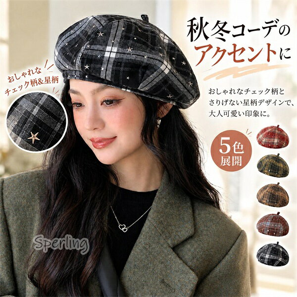 商品情報サイズ（cm）・サイズ：頭囲約55-58cm【商品について】商品について：◆サイズ表記は目安です。若干の誤差(約1〜3cm前後)がある場合がございます。◆製造中（縫製、染色など）により商品において色味や柄、サイズに若干の誤差や、生地を織る際に糸の継ぎ目や多少のほつれ等が生じる場合がございますが、品質上の問題ではございませんのでご了承の上お買い求めくださいませ。◆手作り商品でございますから、画像と若干異なる場合も御座います。◆モデルに使用している小物、アクセサリ等はセット内容に含まれません。◆発送上の状態によって商品がシワになる場合がございます。予めご了承くださいませ。発送について：◆即納商品以外で、メーカーから取り寄せを致しますので、7日間前後お時間を頂いております。◆在庫確認、配送状況、休日を間にする事により、予定より遅くなる可能性がございます。◆当店ではラッピングのサービスを行っておりません、ご了承くださいませ。メールについて：●メール返信とご注文対応は、平日10：00〜18：00頃に対応しております。●携帯メールでの登録は迷惑メールによりメールが届かない場合がございます。返品について：●返品ご希望の際は商品到着から3日以内に必ず当店までご連絡をお願いいたします。●ご連絡がない場合の返品はご遠慮ください。●ご連絡を頂けましたらスムーズに対応できますので、ご協力いただけますようお願い申し上げます。●お客様都合の返品返金について、返品送料はお客様負担なります。返金金額は商品単価の85％になります。【返品交換・包装について】初期不良品以外の返品、交換は、お断りしております。「イメージと違う」「サイズ合わない」「臭いが気になる」等のご理由での返品、交換は一切受け付けておりません。出来るだけ低価格で商品を提供できるように、一部の商品は包装を簡略化しております。追加送料について：●沖縄（全域）、北海道（全域）、鹿児島（全域）は追加送料がかかる場合があります。その場合には改めてご連絡差し上げますので、ご了承の程よろしくお願いいたします。●●●※当店では明細書・領収書は商品と同封しておりません。※必要な際はご注文時の確認画面の備考欄にて記載の上ご注文をお願いいたします。※(領収書の宛名など必要事項を合わせてご記入しご連絡ください。) ※予めご了承くださいませ 。2020年4月から領収書は用紙ではなく電子版PDFに変更いたしました。ご了承をお願いいたします。当店では複数店舗での在庫共有をしており、システムで在庫の調整を行っておりますが、ご注文が集中した場合、在庫にズレが生じることがございます。在庫数の更新が間に合わずご注文頂きました商品が欠品となり、後ほどご連絡させていただく場合もございます。ご回答いただけない場合、商品のお届けの遅延や、注文がキャンセルとなる場合がございます。ベレー帽 レディース 帽子 チェック柄 春夏 秋冬 オールシーズン かわいい おしゃれ カジュアル 大人可愛い ファッション帽子 お出かけ デート 旅行 お呼ばれ 結婚式 パーティー ベレー帽 レディース 帽子 チェック柄 春夏 秋冬 オールシーズン かわいい おしゃれ カジュアル 大人可愛い ファッション帽子 お出かけ デート 旅行 お呼ばれ 結婚式 パーティー チェック柄が可愛い大人のレディースベレー帽 チェック柄がコーディネートのアクセントになる、レディース向けのベレー帽です。かわいらしさとおしゃれな雰囲気をあわせ持つチェック柄で、いつものコーディネートに取り入れるだけで華やかな印象に。カジュアルスタイルはもちろん、きれいめコーデにも合わせやすいデザインです。春夏の軽やかなスタイルから秋冬コーデまで、季節に合わせてさまざまな着こなしを楽しめます。シンプルな服装に合わせても、チェック柄がアクセントになり、コーディネートをおしゃれにまとめてくれます。普段のお出かけやデート、旅行にはもちろん、お呼ばれや結婚式、パーティーなどの華やかなシーンにもおすすめです。 【在庫がある場合】5-8日営業日以内に発送します。1