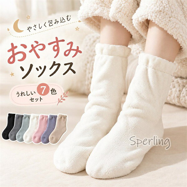 商品情報サイズ約30cm【商品について】商品について：◆サイズ関しまして、サイズ表ご参考ください。お客様によってサイズの感じ方は異なりますので参考意見としてご参考ください。◆モデルに使用している小物、アクセサリ等はセット内容に含まれません。発送について：◆即納商品以外で、メーカーから取り寄せを致しますので、7日間前後お時間を頂いております。◆在庫確認、配送状況、休日を間にする事により、予定より遅くなる可能性がございます。◆当店ではラッピングのサービスを行っておりません、ご了承くださいませ。メールについて：●メール返信とご注文対応は、平日10：00〜18：00頃に対応しております。●携帯メールでの登録は迷惑メールによりメールが届かない場合がございます。返品について：●返品ご希望の際は商品到着から3日以内に必ず当店までご連絡をお願いいたします。●お届けから7日以上経過した場合は、返品.交換をお受けできません。何卒ご了承くださいませ。●ご連絡がない場合の返品はご遠慮ください。●ご連絡を頂けましたらスムーズに対応できますので、ご協力いただけますようお願い申し上げます。●お客様都合の返品返金について、返品送料はお客様負担なります。返金金額は商品単価の85％になります。【返品交換・包装について】初期不良品以外の返品、交換は、お断りしております。「イメージと違う」「サイズ合わない」「臭いが気になる」等のご理由での返品、交換は一切受け付けておりません。出来るだけ低価格で商品を提供できるように、一部の商品は包装を簡略化しております。追加送料について：●沖縄（全域）、北海道（全域）、鹿児島（全域）は追加送料がかかる場合があります。その場合には改めてご連絡差し上げますので、ご了承の程よろしくお願いいたします。●●●※当店では明細書・領収書は商品と同封しておりません。※必要な際はご注文時の確認画面の備考欄にて記載の上ご注文をお願いいたします。※(領収書の宛名など必要事項を合わせてご記入しご連絡ください。) ※予めご了承くださいませ 。2020年4月から領収書は用紙ではなく電子版PDFに変更いたしました。ご了承をお願いいたします。当店では複数店舗での在庫共有をしており、システムで在庫の調整を行っておりますが、ご注文が集中した場合、在庫にズレが生じることがございます。在庫数の更新が間に合わずご注文頂きました商品が欠品となり、後ほどご連絡させていただく場合もございます。ご回答いただけない場合、商品のお届けの遅延や、注文がキャンセルとなる場合がございます。おやすみソックス レディース 2足セット 靴下 ルームソックス ゆったり 締め付けにくい 柔らか ふんわり あったか 暖かい 就寝用 夜用 冷え対策 冬用 秋冬 寝る時 かわいい レディース靴下　ゆったり 寝る用 足元 あったか グッズ ダンス 一日の終わりに足元からほっと♪ふんわり柔らかな2足セットのおやすみソックス。ゆったり履けて、就寝時の冷え対策にもおすすめ。 一日の終わりに、足元からほっとリラックス。 ふんわり柔らかな素材感で、ゆったり履きやすいおやすみソックス2足セット。締め付け感が気になりにくいゆったりとした履き心地で、就寝時やリラックスタイムにおすすめです。足元が冷えやすい秋冬の防寒対策にはもちろん、冷房による足元の冷えが気になる季節にも活躍。ルームウェアと合わせて、おうちでのリラックスタイムにも使いやすいアイテムです。2足セットなので、洗い替えにも便利。毎日の就寝用ソックスとしてローテーションしながらお使いいただけます。シンプルで使いやすいデザインなので、ご自宅用にはもちろん、家族や友人へのプレゼントにもおすすめです。 【在庫がある場合】5-8日営業日以内に発送します。1