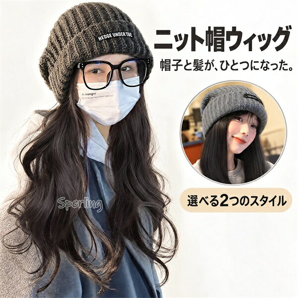 商品情報商品説明イメチェンが一瞬で出来るウィッグ帽子。バケットハットのパーマヘア付き帽子付きウィッグだからおしゃれに気軽にご近所にもお出かけにも！かぶるだけ簡単ウィッグなので普段使いに最適。フルウィッグのような面倒な着用手順はなく簡単サッとかぶるだけ！ヘアチェンジに時間がいらないからコンビニやゴミ出しちょっとしたおでかけなど髪はパパっと済ませたいそんな時におすすめです。それ以外のシーンでも日常使いはもちろんスーパーやショッピングお出かけやコスプレ着物や浴衣、成人式卒業式などのイベント変装やイメチェン普段使いの紫外線予防などにもご利用いただけます。シンプルデザインだからどんなコーディネイトでも似合いやすいのが特徴気軽に着用できます。【セット内容】ウィッグ付きバケットハット【素材】ポリエステルウィッグ：耐熱ファイバー【商品について】商品について：◆サイズ表記は目安です。若干の誤差(約1〜2cm前後)がある場合がございます。◆モデルに使用している小物、アクセサリ等はセット内容に含まれません。◆発送上の状態によって商品がシワになる場合がございます。予めご了承くださいませ。発送について：◆即納商品以外で、メーカーから取り寄せを致しますので、7日間前後お時間を頂いております。◆在庫確認、配送状況、休日を間にする事により、予定より遅くなる可能性がございます。◆当店ではラッピングのサービスを行っておりません、ご了承くださいませ。メールについて：●メール返信とご注文対応は、平日10：00〜18：00頃に対応しております。●携帯メールでの登録は迷惑メールによりメールが届かない場合がございます。返品について：●返品ご希望の際は商品到着から3日以内に必ず当店までご連絡をお願いいたします。●ご連絡がない場合の返品はご遠慮ください。●ご連絡を頂けましたらスムーズに対応できますので、ご協力いただけますようお願い申し上げます。●お客様都合の返品返金について、返品送料はお客様負担なります。返金金額は商品単価の85％になります。【返品交換・包装について】初期不良品以外の返品、交換は、お断りしております。「イメージと違う」「サイズ合わない」「臭いが気になる」等のご理由での返品、交換は一切受け付けておりません。出来るだけ低価格で商品を提供できるように、一部の商品は包装を簡略化しております。追加送料について：●沖縄（全域）、北海道（全域）、鹿児島（全域）は追加送料がかかる場合があります。その場合には改めてご連絡差し上げますので、ご了承の程よろしくお願いいたします。●●●※当店では明細書・領収書は商品と同封しておりません。※必要な際はご注文時の確認画面の備考欄にて記載の上ご注文をお願いいたします。※(領収書の宛名など必要事項を合わせてご記入しご連絡ください。) ※予めご了承くださいませ 。2020年4月から領収書は用紙ではなく電子版PDFに変更いたしました。ご了承をお願いいたします。当店では複数店舗での在庫共有をしており、システムで在庫の調整を行っておりますが、ご注文が集中した場合、在庫にズレが生じることがございます。在庫数の更新が間に合わずご注文頂きました商品が欠品となり、後ほどご連絡させていただく場合もございます。ご回答いただけない場合、商品のお届けの遅延や、注文がキャンセルとなる場合がございます。ニット帽子付きウィッグ レディース 髪付き帽子 ウィッグ付き帽子 バケットハット ロングヘア 帽子一体型 かつら つけ毛 ヘアチェンジ イメチェン おしゃれ かわいい 普段使い お出かけ 簡単装着 かぶるだけで簡単ヘアチェンジ！ロングヘアとバケットハットが一体になった、手軽にイメージチェンジを楽しめる髪付き帽子。 かぶるだけで簡単ヘアチェンジ！髪付きバケットハット 帽子とウィッグが一体になった、手軽にヘアスタイルの印象を変えられるアイテムです。バケットハットをかぶるだけで、ロングヘアのスタイルを気軽に楽しめます。難しいヘアアレンジが苦手な方にも使いやすく、いつものコーディネートに取り入れるだけで、違った雰囲気を演出できます。【帽子とウィッグの一体型デザイン】バケットハットとロングヘアのウィッグが一体になったデザイン。帽子とウィッグを別々に組み合わせる手間を減らし、手軽にヘアスタイルをアレンジできます。【かぶるだけで手軽にイメージチェンジ】複雑なヘアアレンジをしなくても、かぶるだけでいつもと違ったスタイルを楽しめます。お出かけ前のスタイリングを手軽にしたいときにもおすすめです。【さまざまなシーンで活躍】普段のお出かけやショッピング、旅行など、さまざまなシーンで活躍します。カジュアルなコーディネートに合わせて、気軽におしゃれを楽しめます。 【在庫がある場合】5-8日営業日以内に発送します。1