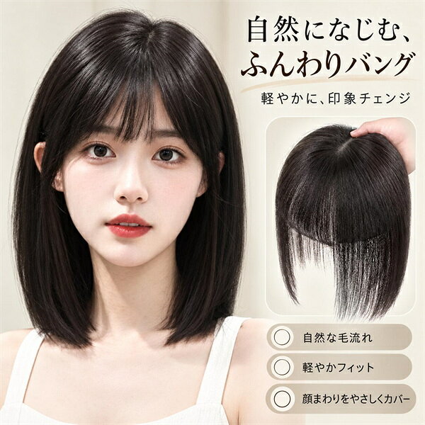 商品情報商品説明前髪とトップを自然にアレンジできる部分ウィッグ前髪と頭頂部をカバーできる、前髪付きのトップヘアピース。つむじまわりやトップのボリュームが気になるときに、手軽にヘアスタイルをアレンジできます。おすすめポイント前髪付きデザイン： 前髪をプラスして、印象を手軽にチェンジつむじ・頭頂部をカバー： 気になる部分を自然にカバーするヘアアレンジにサイドのツイストデザイン： 顔まわりにアクセントをプラス選べる4色： 地毛や好みに合わせてカラーを選べます普段使いにもおすすめ： お出かけや日常のヘアアレンジに白髪や頭頂部が気になるときのカバー用としてはもちろん、いつもの髪型に変化をつけたいときにも活躍します。【素材】ポリエステルウィッグ：耐熱ファイバー【商品について】商品について：◆サイズ表記は目安です。若干の誤差(約1〜2cm前後)がある場合がございます。◆モデルに使用している小物、アクセサリ等はセット内容に含まれません。◆発送上の状態によって商品がシワになる場合がございます。予めご了承くださいませ。発送について：◆即納商品以外で、メーカーから取り寄せを致しますので、7日間前後お時間を頂いております。◆在庫確認、配送状況、休日を間にする事により、予定より遅くなる可能性がございます。◆当店ではラッピングのサービスを行っておりません、ご了承くださいませ。メールについて：●メール返信とご注文対応は、平日10：00〜18：00頃に対応しております。●携帯メールでの登録は迷惑メールによりメールが届かない場合がございます。返品について：●返品ご希望の際は商品到着から3日以内に必ず当店までご連絡をお願いいたします。●ご連絡がない場合の返品はご遠慮ください。●ご連絡を頂けましたらスムーズに対応できますので、ご協力いただけますようお願い申し上げます。●お客様都合の返品返金について、返品送料はお客様負担なります。返金金額は商品単価の85％になります。【返品交換・包装について】初期不良品以外の返品、交換は、お断りしております。「イメージと違う」「サイズ合わない」「臭いが気になる」等のご理由での返品、交換は一切受け付けておりません。出来るだけ低価格で商品を提供できるように、一部の商品は包装を簡略化しております。追加送料について：●沖縄（全域）、北海道（全域）、鹿児島（全域）は追加送料がかかる場合があります。その場合には改めてご連絡差し上げますので、ご了承の程よろしくお願いいたします。●●●※当店では明細書・領収書は商品と同封しておりません。※必要な際はご注文時の確認画面の備考欄にて記載の上ご注文をお願いいたします。※(領収書の宛名など必要事項を合わせてご記入しご連絡ください。) ※予めご了承くださいませ 。2020年4月から領収書は用紙ではなく電子版PDFに変更いたしました。ご了承をお願いいたします。当店では複数店舗での在庫共有をしており、システムで在庫の調整を行っておりますが、ご注文が集中した場合、在庫にズレが生じることがございます。在庫数の更新が間に合わずご注文頂きました商品が欠品となり、後ほどご連絡させていただく場合もございます。ご回答いただけない場合、商品のお届けの遅延や、注文がキャンセルとなる場合がございます。前髪ウィッグ 部分ウィッグ トップヘアピース ポイントウィッグ つむじカバー 頭頂部 白髪隠し 薄毛カバー トップボリューム 前髪 エクステ レディース かつら 自然 軽量 4色展開 ブラック ブラウン 普段使い 前髪や頭頂部を手軽にカバー。つむじまわりやトップに自然なボリュームをプラスして、毎日のヘアアレンジを楽しめる部分ウィッグ。 前髪とトップを自然にアレンジできる部分ウィッグ 前髪と頭頂部をカバーできる、前髪付きのトップヘアピース。つむじまわりやトップのボリュームが気になるときに、手軽にヘアスタイルをアレンジできます。 【在庫がある場合】5-8日営業日以内に発送します。1