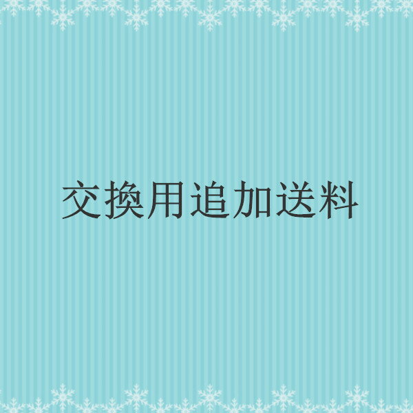 Rakuten - 交換用追加送料