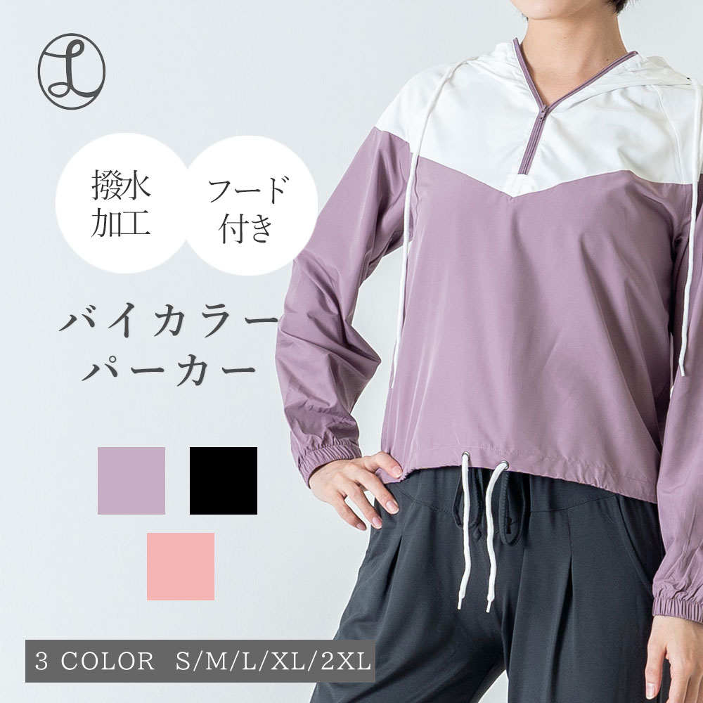 【送料無料】バイカラー パーカー レディース ショート丈 短い おしゃれ かわいい 撥水加工 韓国 ジム スポーツ フィットネス ジムウェア ダンス レッスン着