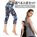 メーカー希望小売価格はメーカーカタログに基づいて掲載しています これからフィットネスをはじめる方におすすめ！ ◇セット内容◇ ・トップス ・レギンス ★トップス お尻がすっぽりと隠れる体型カバートップス アシメントリーにカットされていてとてもお洒落。 吸水速乾性を兼ね備える等質にもかなりこだわっています。 ★レギンス 当店大人気のレギンス ジム、ヨガ、フィットネス、ランニング、ウォーキング等様々なスポーツで活躍できます リピーターも多い信頼度の高いアイテムです 対象の商品から1つずつ選んでお得に購入ができます！ サイズもそれぞれ Sサイズ Mサイズ Lサイズ XLサイズ　用意しております。一緒に欲しいアイテムはこちら！　