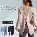 【長袖】スプリットティーシャツ ヨガウェア スポーツウェア トップス レディース Tシャツ トレーニングウェア ジムウェア ランニングウェア おしゃれ かわいい ホットヨガ 給水速乾 メッシュ ロング丈 夏 体系カバー