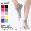 【送料無料】ヨガ 靴下 ソックス ヨガソックス 滑り止め 5本指 ピラティス ホット ヨガ ウェア くつした レディース メンズ トレーニング ジム ストレッチ...