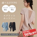 【選べる袖丈】スプリットティーシャツ 長袖 半袖 ヨガウェア スポーツウェア トップス レディース Tシャツ トレーニングウェア ジムウェア ランニングウェア ...