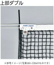 【GW期間限定5月6日まで!P最大10倍】 トーエイライト TOEI LIGHT テニス 硬式テニスネット B-2368 B2368