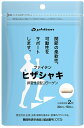 【GW期間限定5月6日まで!P最大10倍】 ファイテン Phiten ヒザシャキ 機能性表示食品 サプリ コラーゲン 関節 柔軟性 可動性 軟骨 非変性2型コラ...