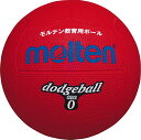 【GW期間限定5月6日まで!P最大10倍】 モルテン molten ドッジボール0号球 赤 レッド ドッジボール ドッジ 校庭遊び グラウンド 幼稚園 保育園 ...