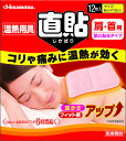 【7月26日2時まで 最大3%OFFクーポン&P最大10倍】 ヒサミツ Hisamitsu 久光製薬 温熱用具 直貼 じかばり Sサイズ12枚入 肩 首用 6×12cm 医療機器 冷え コリ 痛み 腰痛 温熱療法 発熱シート 温湿布 5123