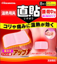 ヒサミツ Hisamitsu 久光製薬 温熱用具 直貼 じかばり Mサイズ8枚入 腰 背中用 8.4×13cm 医療機器 コリ 痛み 温熱療法 発熱シート 温湿布 5124