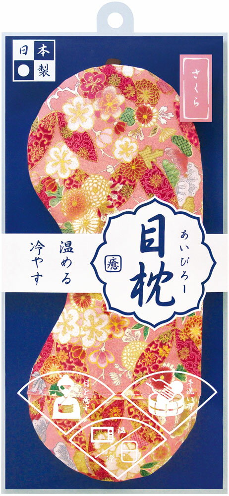 【5月30日限定 P最大10倍】 バンクール 目枕 あろまほっとあんどあいすあいぴろー さくらの香り 菊梅桜柄 桜 JAW-01SAKKIS JAW01SAKK ギフト