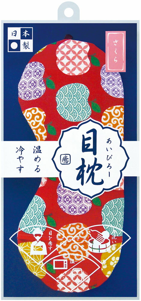 【5月20日限定 P最大10倍】 バンクール 目枕 あろまほっとあんどあいすあいぴろー さくらの香り りんご小紋柄 赤 JAW-01SAKRIA JAW01SAKR ギフト