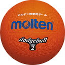 【GW期間限定5月6日まで!P最大10倍】 モルテン molten ドッジボール2号球 オレンジ ドッジボール ドッジ 校庭遊び グラウンド 小学生 キッズ ジ...
