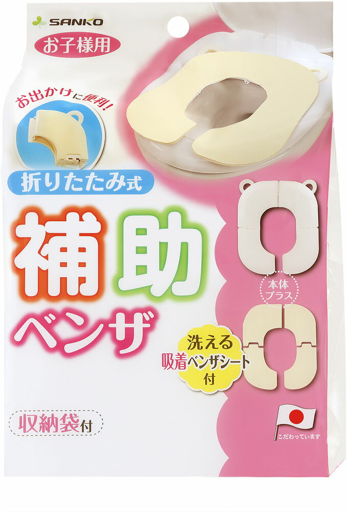 【5月20日限定 P最大10倍】 SANKO サンコー 折りたたみ式補助便座 衛生用品 R42 YE