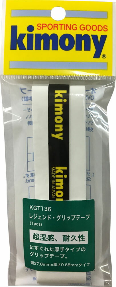 【5月20日限定 P最大10倍】 Kimony キモニー テニス レジェンドグリップテープ KGT136 WH