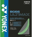 【GW期間限定5月6日まで!P最大10倍】 ヨネックス YONEX バドミントン BG66 アルティマックス ULTIMAX ガット ストリング 瞬発スピード ...