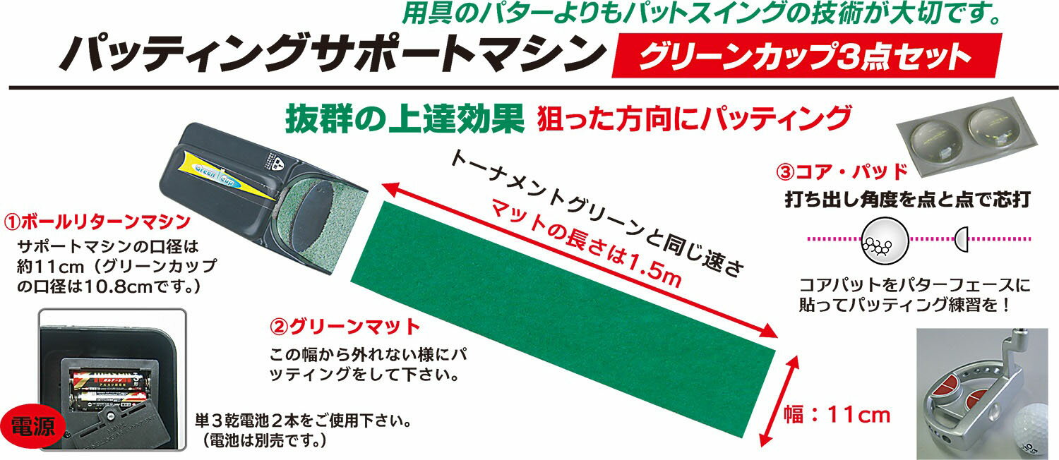 素材：ABSサイズ：24×12×6cm重量：270g原産国：中国グリーンカップ3点セット。カップインするとボールが戻ってくるリターンタイプ。パッティングサポートマシン。