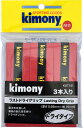 【GW期間限定5月6日まで!P最大10倍】 キモニー Kimony テニス グリップテープ ラストドライグリップ 3本入り メンテナンス 耐久性 ドライタイプ ...