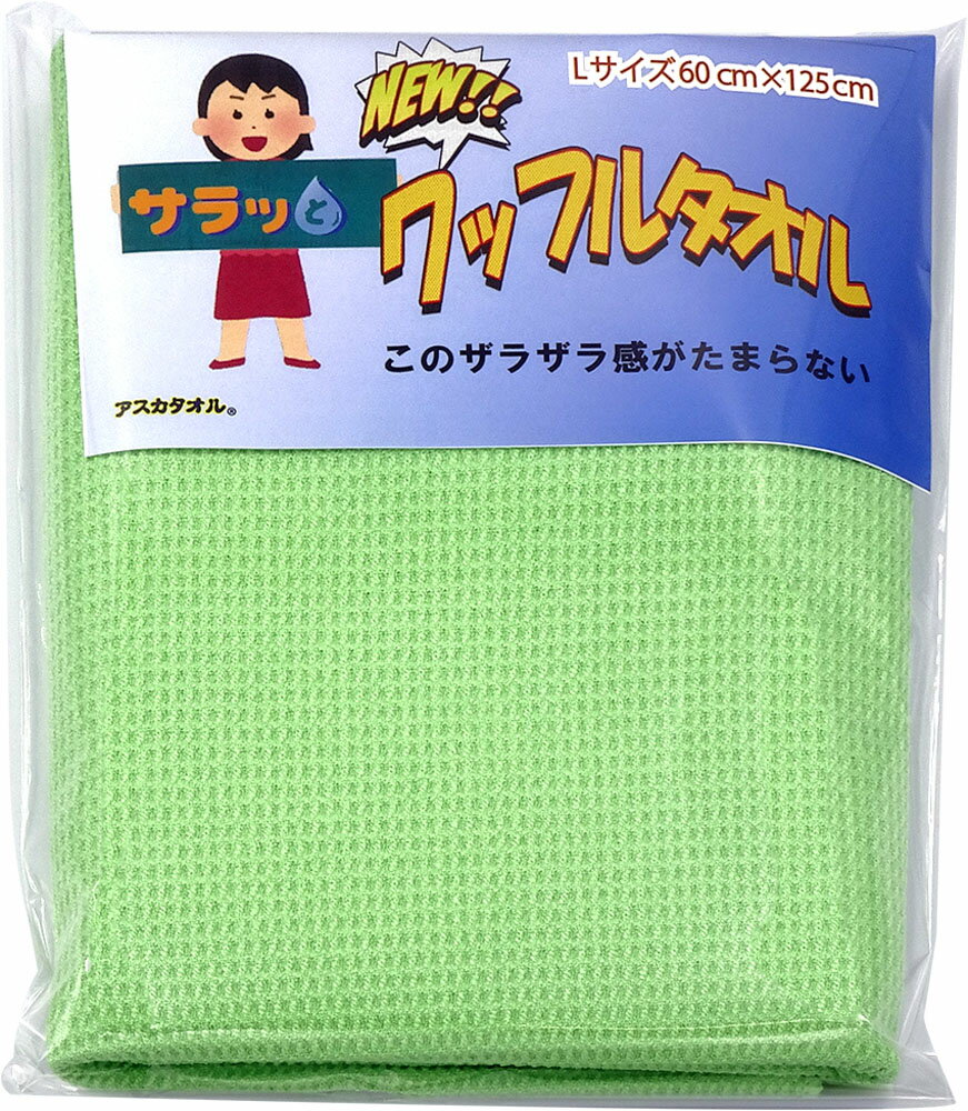 【11月30日 最大4％OFFクーポン＆P最大10倍】アスカ ASKA マリン ワッフルタオル Lサイズ グリーン バ..