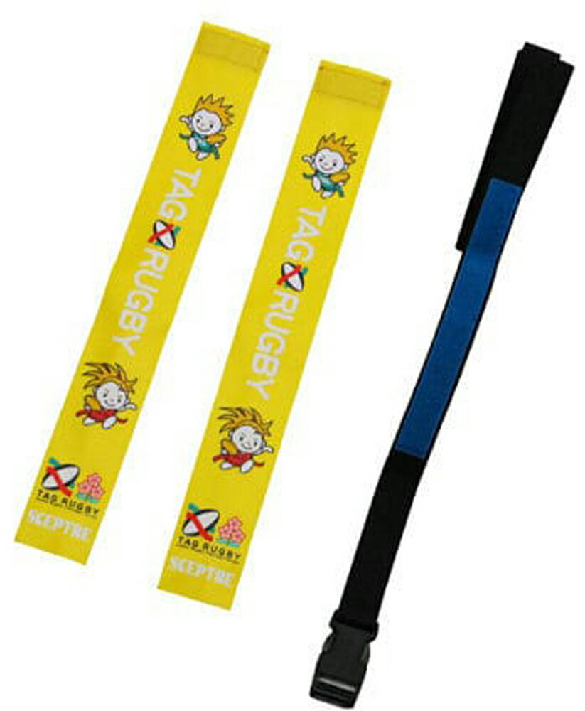 【4月20日 P最大10倍】 セプター タグベルト ウエストベルト＋タグ2枚 タグラグビー 日本ラグビーフットボール協会認定 体育 運動 学校 部活 練習 トレーニング 基本動作 基礎 体力向上 SP320G YL