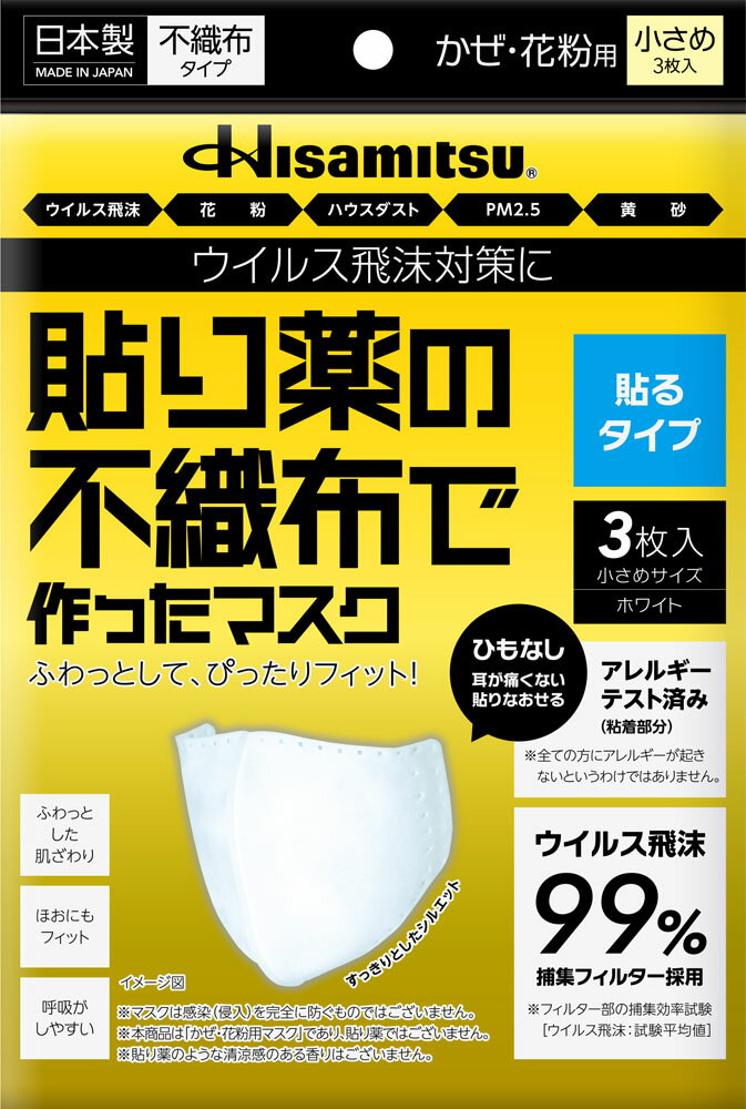 楽天ゴトウスポーツ（SPG-SPORTS）【5月20日限定 P最大10倍】 ヒサミツ　Hisamitsu 貼り薬の不織布マスク 貼るタイプ 小さめ 9816