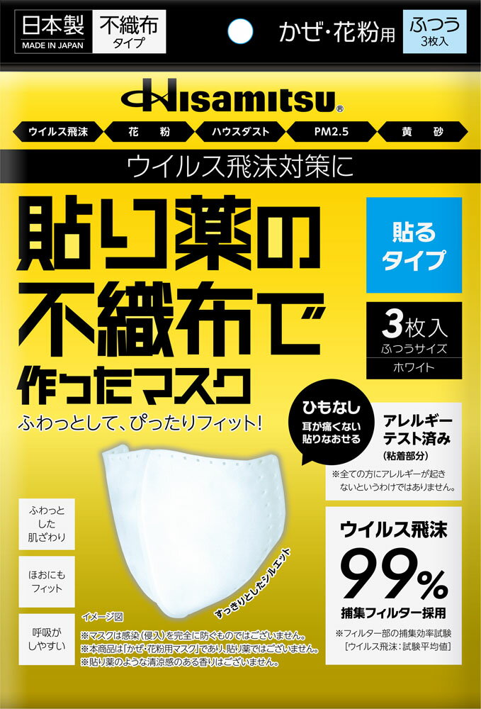 楽天ゴトウスポーツ（SPG-SPORTS）【5月20日限定 P最大10倍】 ヒサミツ　Hisamitsu 貼り薬の不織布マスク 貼るタイプ 普通 9817