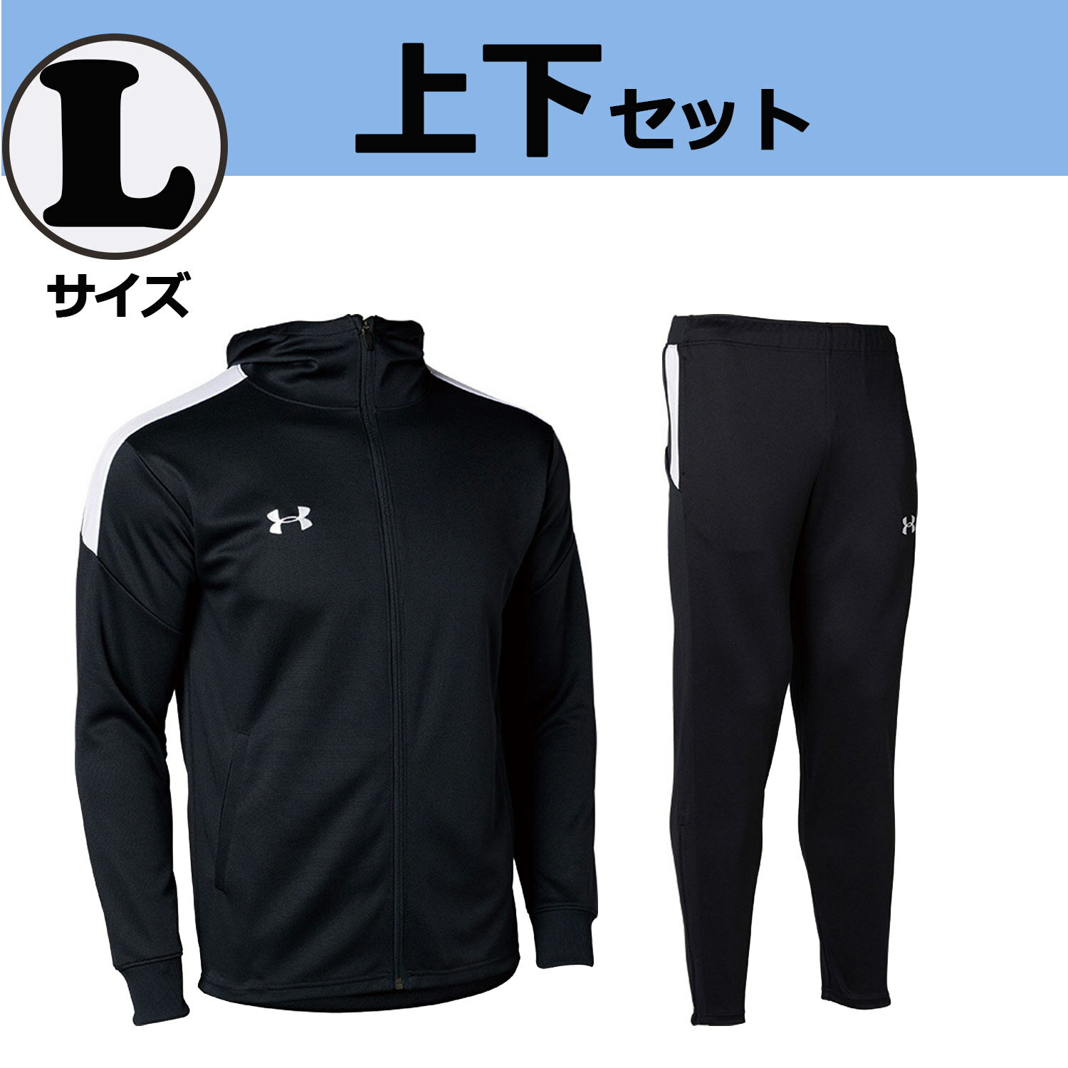 【GW期間限定！5000円以上で3%OFFクーポン】 UNDER　ARMOUR アンダーアーマー 【数量限定】 ニットウォームアップ ジャージ 上下セット Lサイズ メンズ レディース 部活 新入部員 練習 移動着 お家トレーニング 宅トレ ウォーキング ジム フィットネス DOM202405