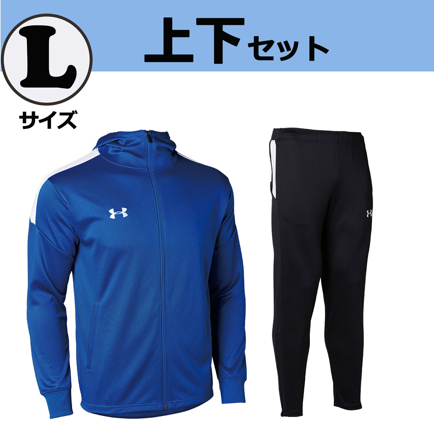 【GW期間限定！5000円以上で3%OFFクーポン】 UNDER　ARMOUR アンダーアーマー 【数量限定】 ニットウォームアップ ジャージ 上下セット Lサイズ メンズ レディース 部活 新入部員 練習 移動着 お家トレーニング 宅トレ ウォーキング ジム フィットネス DOM202409