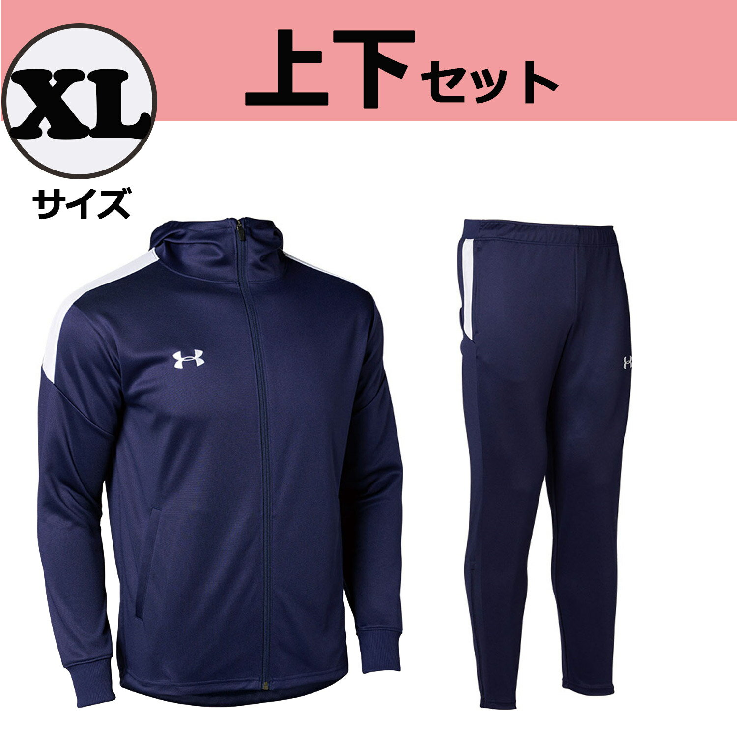 【GW期間限定！5000円以上で3%OFFクーポン】 UNDER　ARMOUR アンダーアーマー 【数量限定】 ニットウォームアップ ジャージ 上下セット XLサイズ メンズ レディース 部活 新入部員 練習 移動着 お家トレーニング 宅トレ ウォーキング ジム フィットネス DOM202414