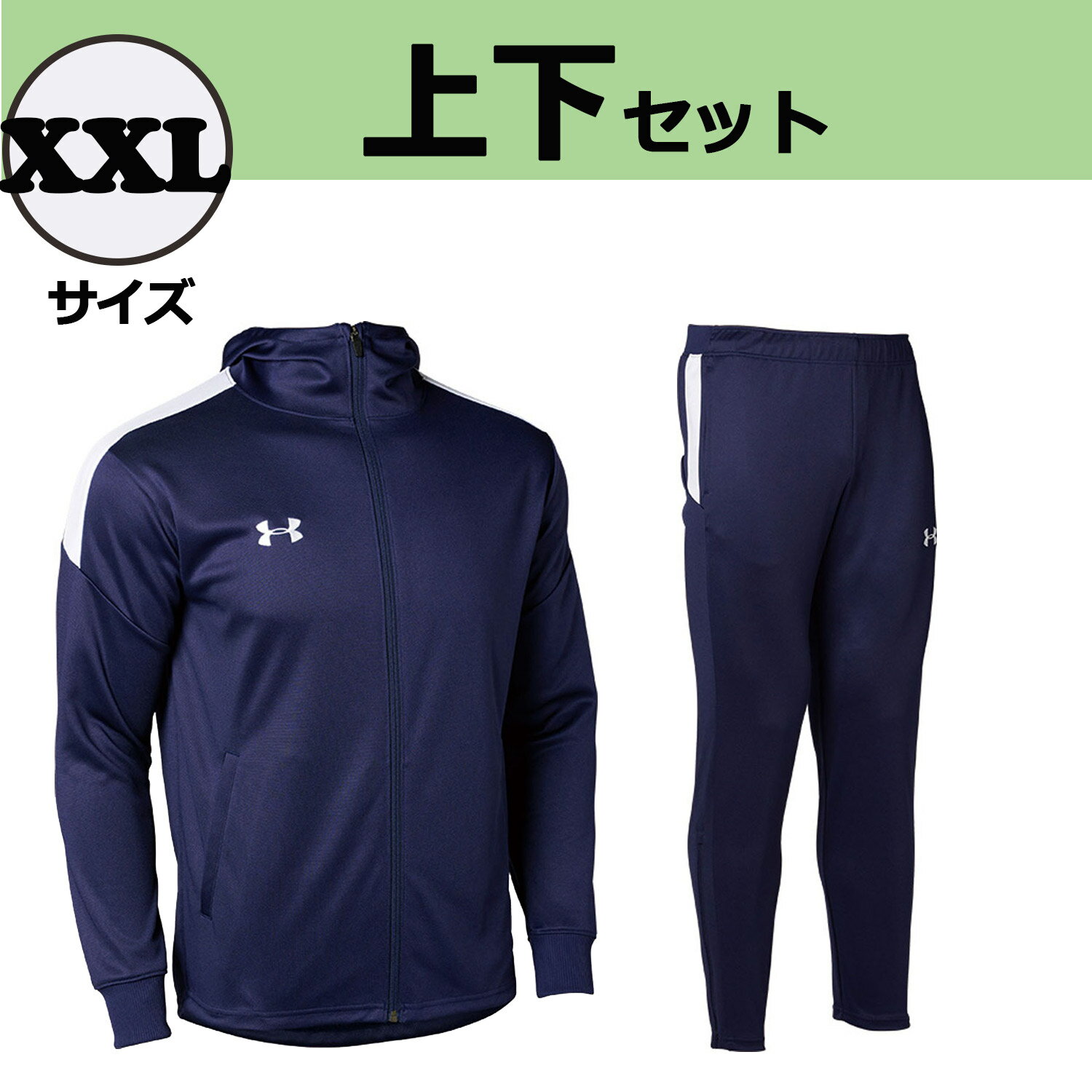 【GW期間限定！5000円以上で3%OFFクーポン】 UNDER　ARMOUR アンダーアーマー 【数量限定】 ニットウォームアップ ジャージ 上下セット XLサイズ メンズ レディース 部活 新入部員 練習 移動着 お家トレーニング 宅トレ ウォーキング ジム フィットネス DOM202415