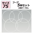 【5月9日20時から 最大3%OFFクーポン&P最大10倍】 ササキ SASAKI 新体操 5本セット スタンダードフープ 75サイズ 認定マークなし フープ ...