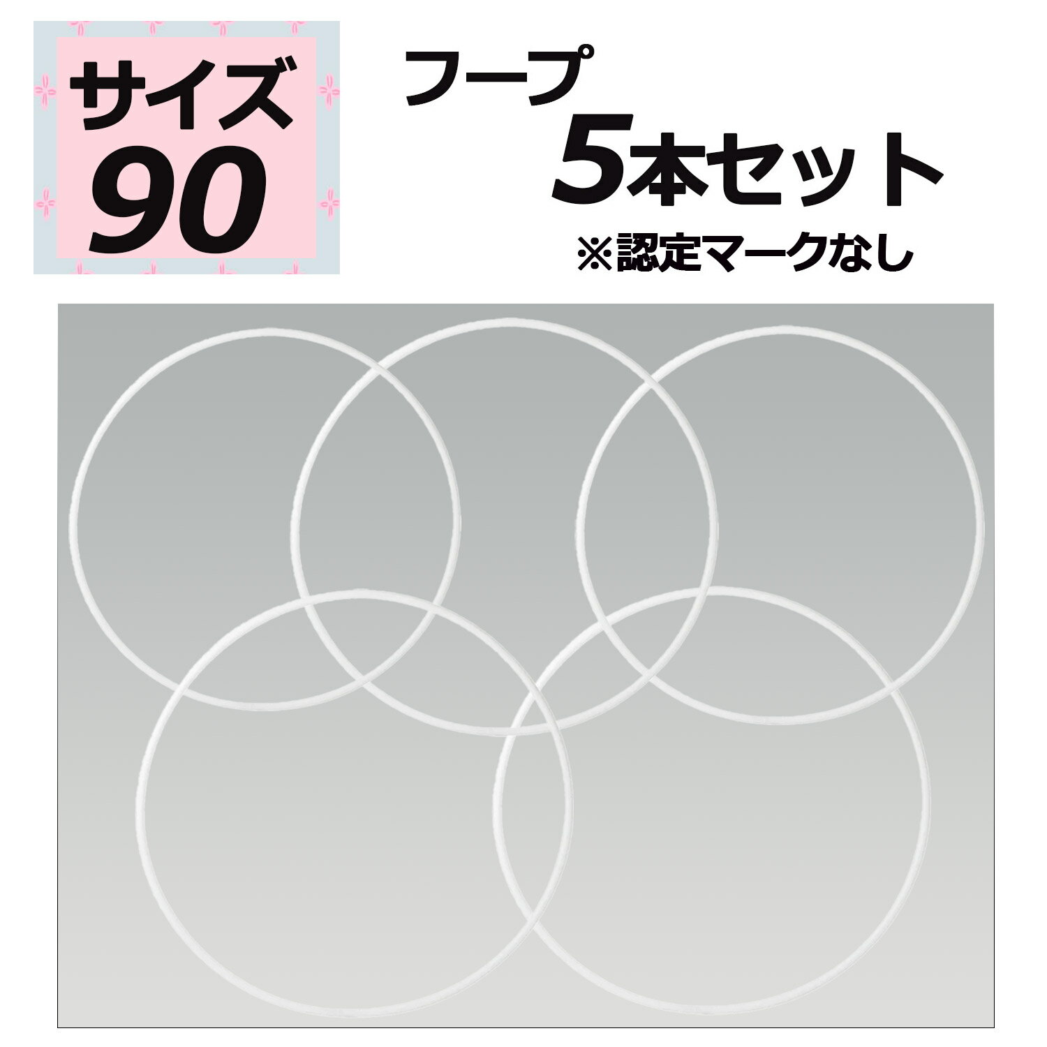 素材：ポリエチレンサイズ：90カラー：（W）ホワイト※認定マークはつきません※フープ取り扱いのお願い／新体操の演技に十分耐えうる柔軟性を持つ塩化ビニールまたはポリエチレンを使用していますが、過度の衝撃を断続的に与えると破損する場合があります。【お得な90サイズ5本セット】こちらのフープに認定マークはついておりません。ご使用はフロアマットの上でお願いします。