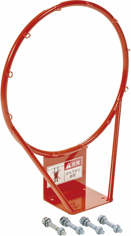 【11月20日から 最大4％OFFクーポン＆P最大10倍】 三和体育 バスケットリング φ20 旧 学校 体育 授業 部活動 クラブ活動 スポーツクラブ 器具 備品 用具 用品 一般 ジュニア シュート 取替 バスケットゴール S9916