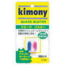 【GW期間限定5月6日まで!P最大10倍】 キモニー Kimony テニス 振動止め クエークバスター グッズ 小物 振動止め ダンプナー アクセサリー 学校 ...