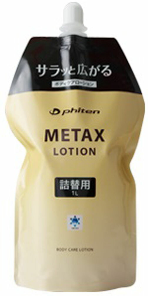 【5月30日限定 P最大10倍】 ファイテン PHITEN メタックスローション 1000ml 詰替用 マッサージローション ボディローション スキンケア 保湿 エイジングケア 化粧水 化粧品 セルフケア 肩 腰 …