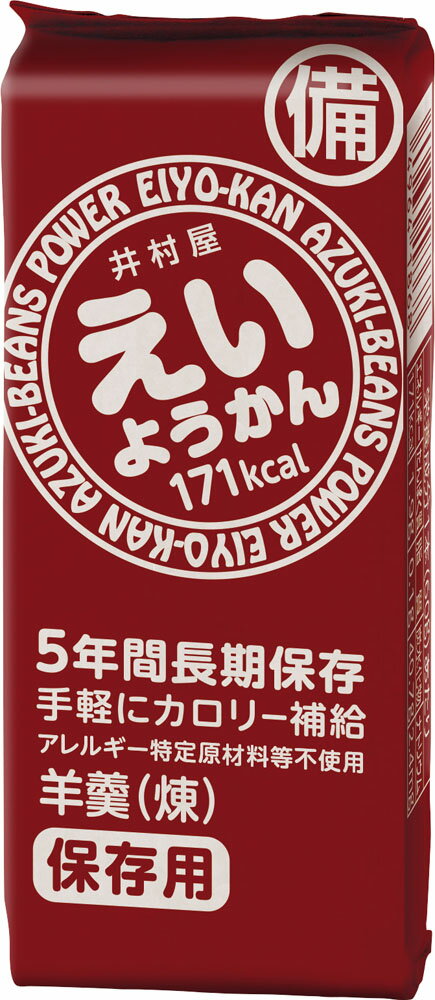 【11月27日2時まで 最大4%OFFクーポン&P最大10倍】 井村屋 えいようかん 5本入り 非常食 備蓄 カロリー補給 長期保存 5年 手軽 災害 防災グッ...