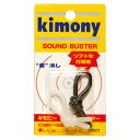 【GW期間限定5月6日まで!P最大10倍】 キモニー Kimony テニス 振動止め サウンドバスター グッズ 小物 振動止め ダンプナー アクセサリー 学校 ...