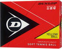 【4月18日まで 最大4％OFFクーポン＆P最大10倍】 DUNLOP ダンロップテニス テニス ダンロップ ソフトテニスボール 公認球 イエロー 1ダース DSTBYL2DOZ