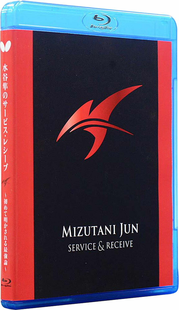 【5月20日限定 P最大10倍】 バタフライ 卓球 BUTTERFLY 水谷準のサービスレシーブ ブルーレイ版 水谷モデル 水谷ファン レシーブ 練習 自主トレ 知識 勉強 練習 部活 81510