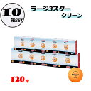 【5月9日20時から 最大3%OFFクーポン&P最大10倍】 ニッタク Nittaku 卓球 ラージ3スター クリーン 10ダース 120球 ピンポン玉 練習球...