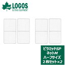 【GW期間限定5月6日まで!P最大10倍】 アウトドア ロゴス LOGOS ピラミッドSPネットM 2セット 焚き火台 焼網 キャンプ バーベキュー BBQ ピ...
