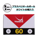 【GW期間限定5月6日まで!P最大10倍】 ヤサカ Yasaka 卓球 数量限定!なくなり次第終了 練習球 プラスペリオールボール ホワイト 60個入り 5箱購...