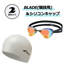 【7月15日 P最大10倍】 ビュー VIEW スイミング BLADE 競技用 &シリコンキャップ2点セット ゴーグル スイムキャップ 水泳キャップ 水中 プー...