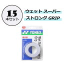 【最大4%OFFクーポン&P最大10倍!9/11 2時まで】 ヨネックス YONEX テニス ウェットスーパーストロングGRIP 15本セット 硬式 ソフト 軟式 グリップテープ 長尺対応 耐久性 エンボス加工 部活動 クラブ サークル スクール メンテ AC1350115