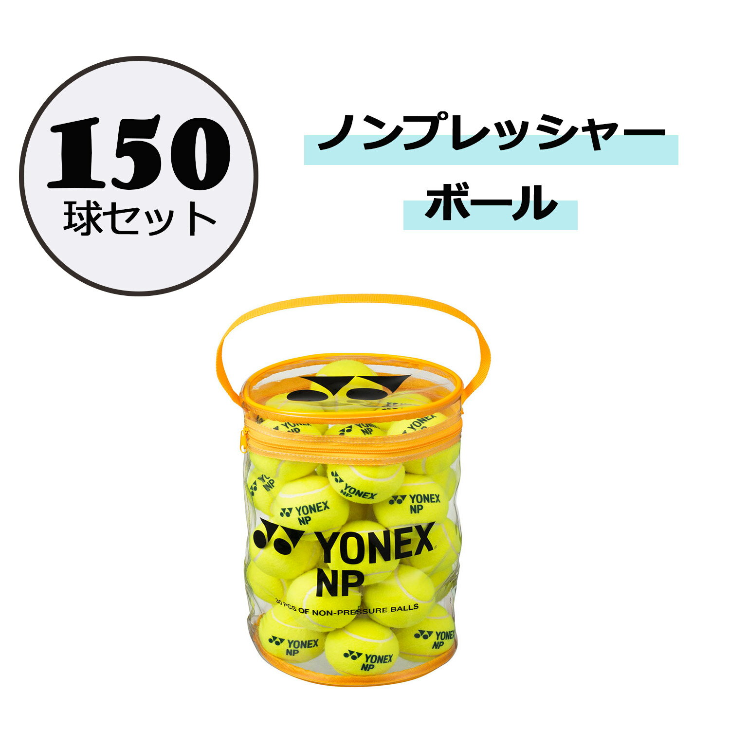 1120 4OFFݥP10ܡ ͥå YONEX ƥ˥ Υץå㡼ܡ 150奻å  ż ع ư ...