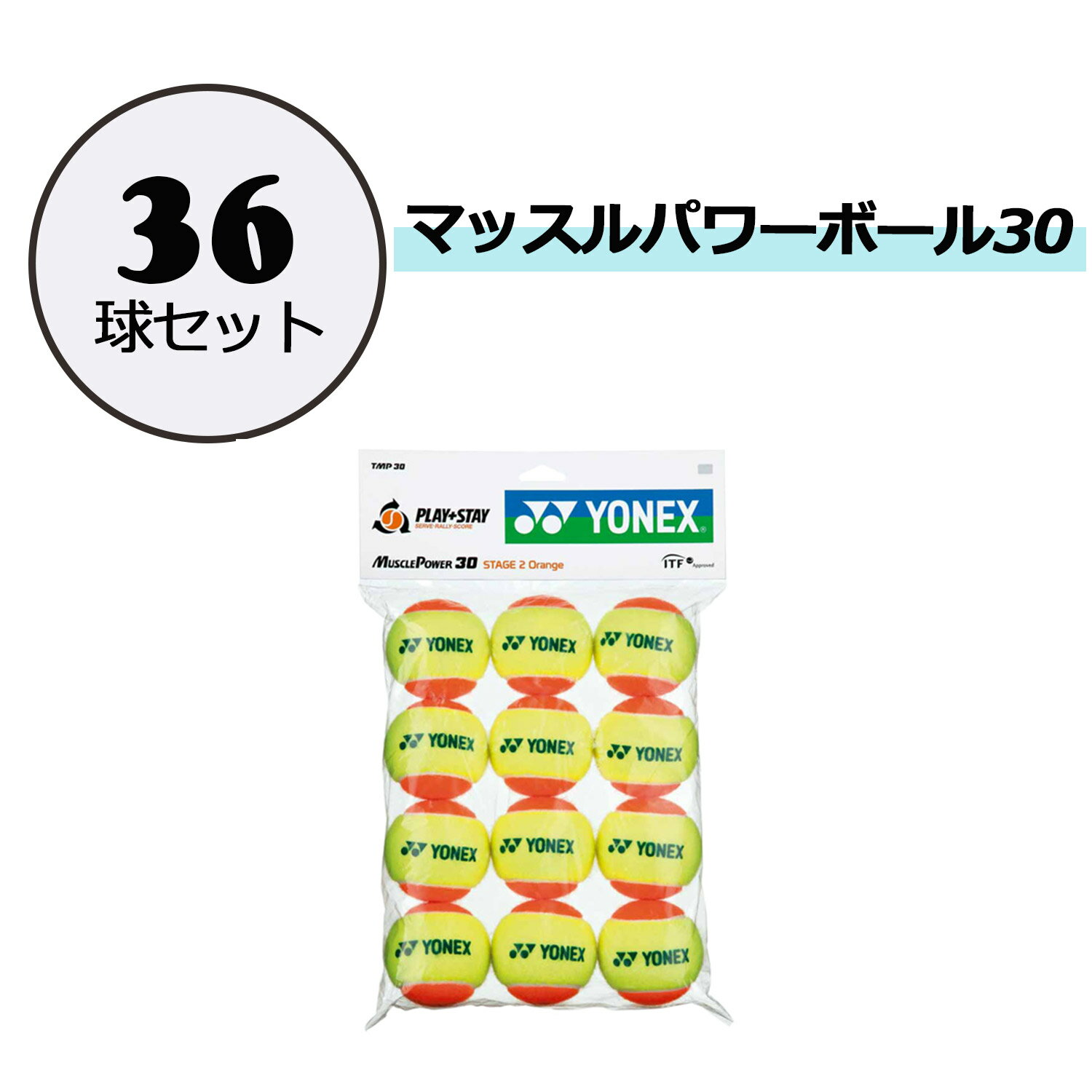 【11月20日から 最大4%OFFクーポン&P最大10倍】 ヨネックス YONEX テニス マッスルパワーボール30 36球セット 硬式 ジュニア キッズ 子供...